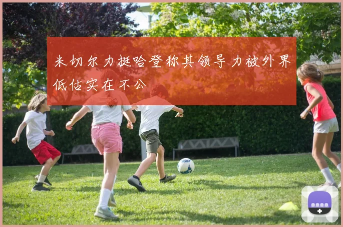 米切尔力挺哈登称其领导力被外界低估实在不公