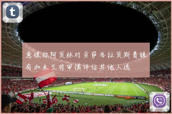 意媒称阿莫林对贡萨洛拉莫斯青睐有加米兰将审慎评估其他人选