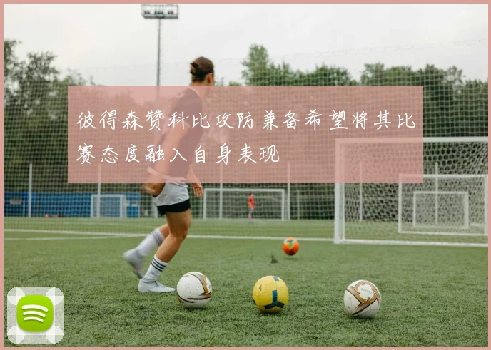 彼得森赞科比攻防兼备希望将其比赛态度融入自身表现
