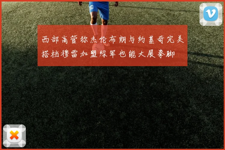 西部高管称杰伦布朗与约基奇完美搭档穆雷加盟绿军也能大展拳脚